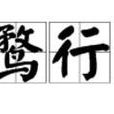 鶩行 鶩行