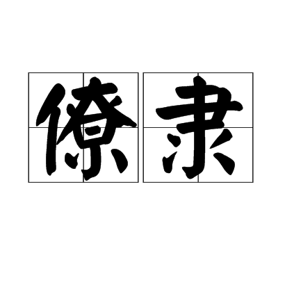 僚隸 僚隸