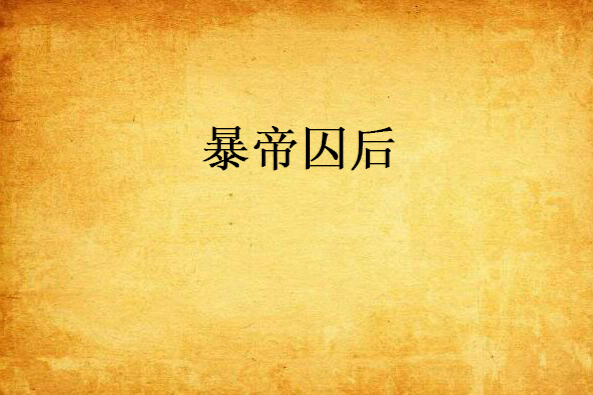 暴帝囚後 暴帝囚後