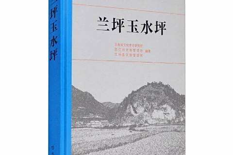 蘭坪玉水坪(2020年文化藝術出版社出版的圖書) 蘭坪玉水坪(2020年文化藝術出版社出版的圖書)
