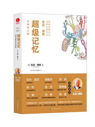 超級記憶(2022年中國廣播影視出版社出版的圖書) 超級記憶(2022年中國廣播影視出版社出版的圖書)