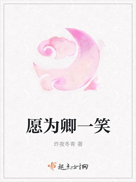 願為卿一笑