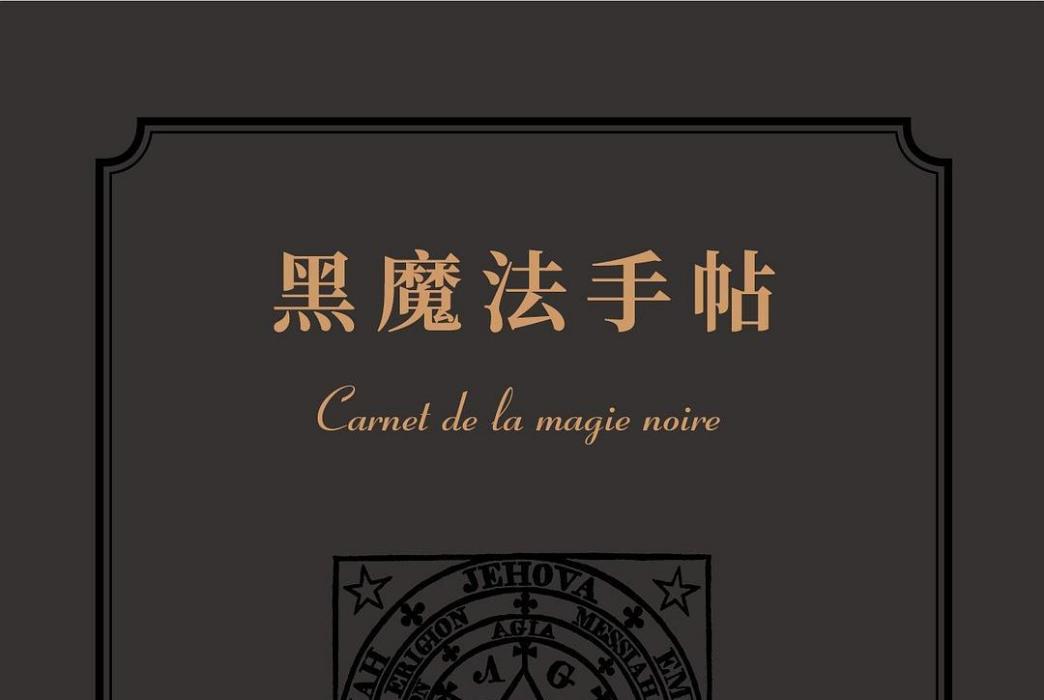 黑魔法手帖 黑魔法手帖