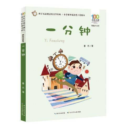 一分鐘(2021年長江少年兒童出版社出版的圖書) 一分鐘(2021年長江少年兒童出版社出版的圖書)