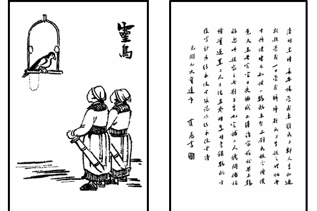 靈鳥(豐子愷《護生畫集》中的文章) 靈鳥(豐子愷《護生畫集》中的文章)