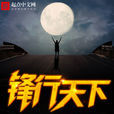 鋒行天下(靜物JW 著小說) 鋒行天下(靜物JW 著小說)
