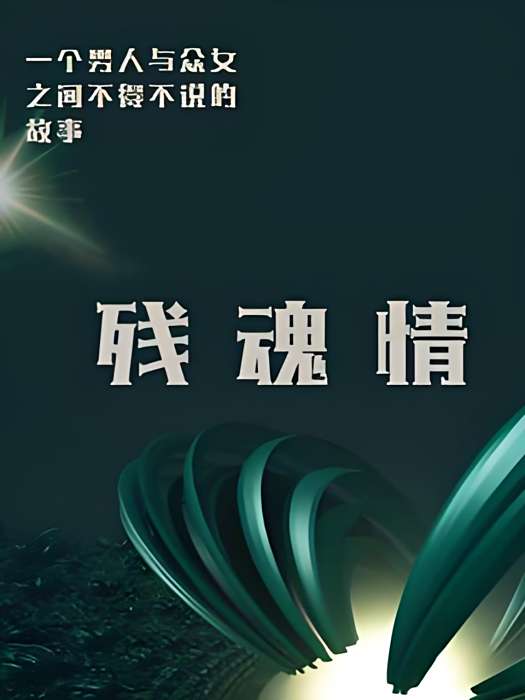 殘魂情 殘魂情