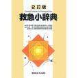 救急小辭典 救急小辭典