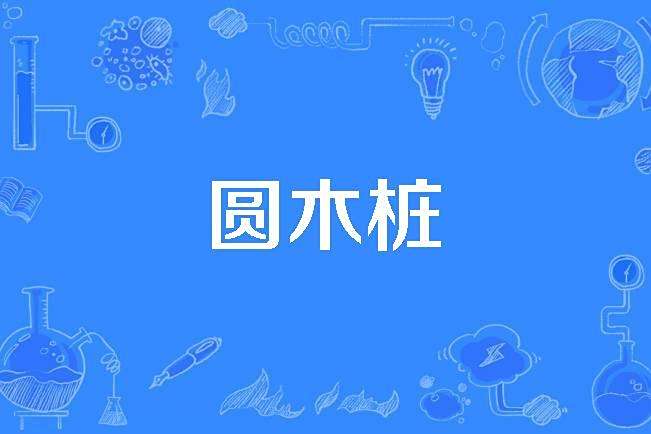 圓木樁 圓木樁