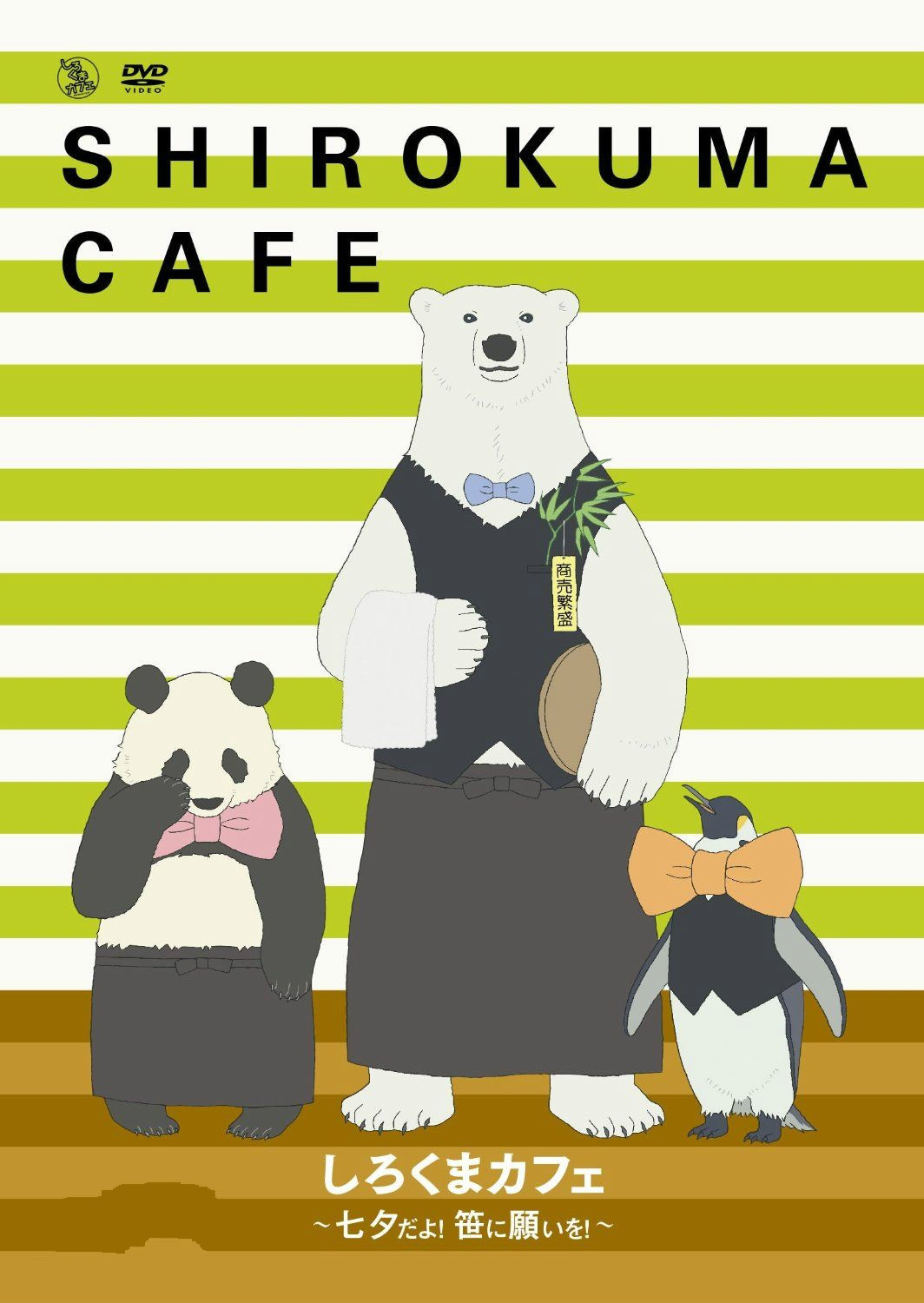 白熊咖啡廳(Studio Pierrot製作動畫)
