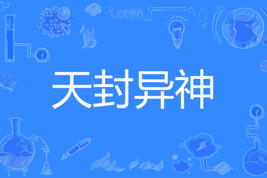 天封異神 天封異神