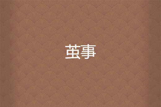 繭事 繭事