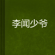 李聞少爺