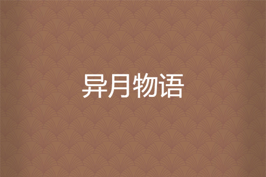 異月物語 異月物語