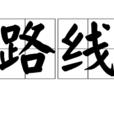 路線(江西省糧食局巡視員) 路線(江西省糧食局巡視員)