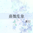 熹微亂象 熹微亂象