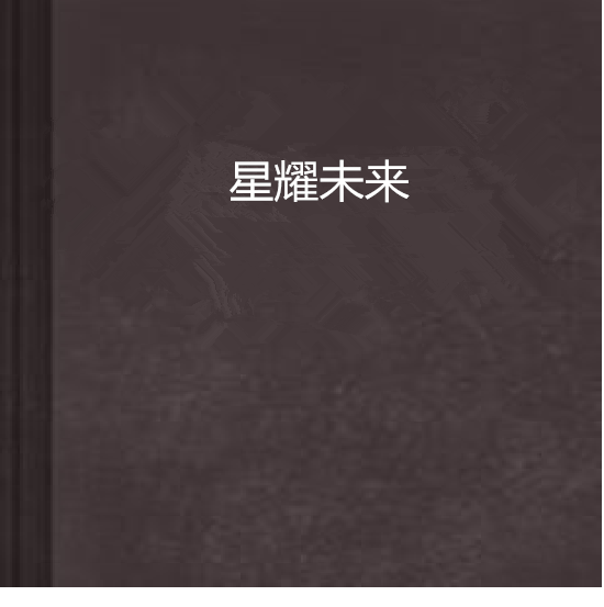 星耀未來(driwty創作的網路小說) 星耀未來(driwty創作的網路小說)