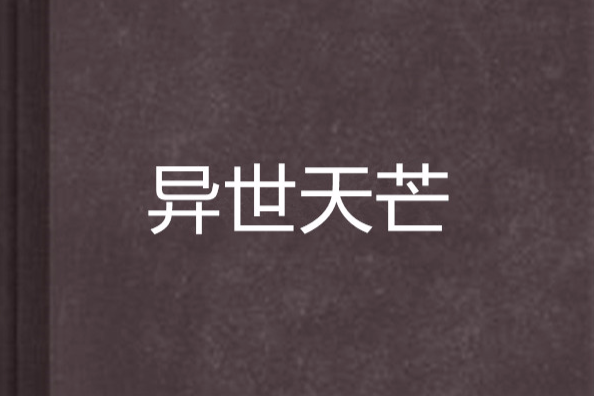 異世天芒 異世天芒