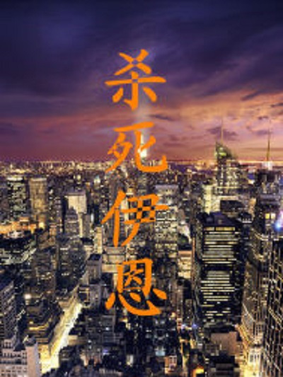 殺死伊恩 殺死伊恩