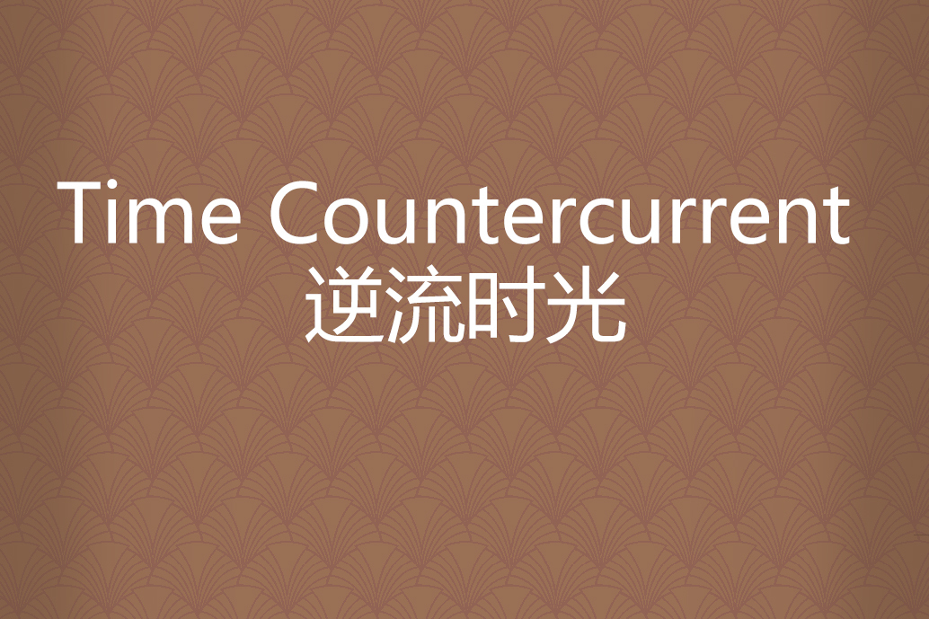 Time Countercurrent 逆流時光 Time Countercurrent 逆流時光