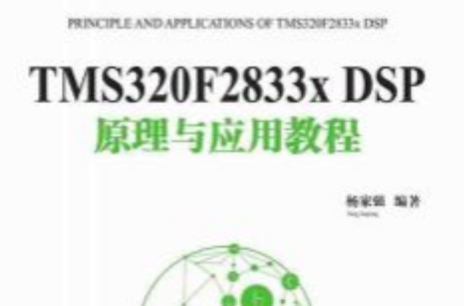 TMS320F2833x DSP原理與套用教程
