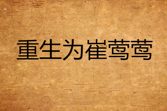 重生為崔鶯鶯 重生為崔鶯鶯