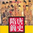 隋唐簡史(2007年重慶出版的圖書) 隋唐簡史(2007年重慶出版的圖書)