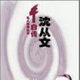 沈從文自傳 沈從文自傳