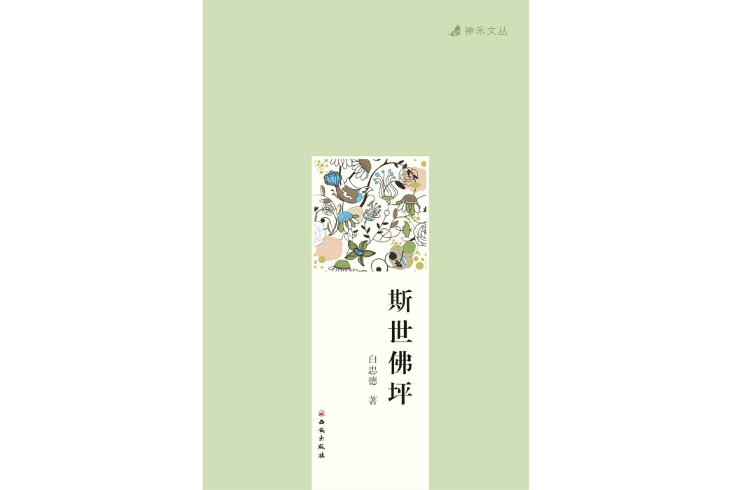 斯世佛坪 斯世佛坪