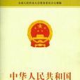 中華人民共和國農民專業合作社法(農民專業合作社法)