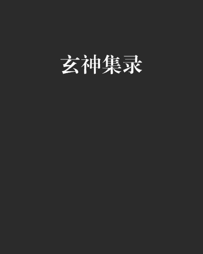 玄神集錄 玄神集錄