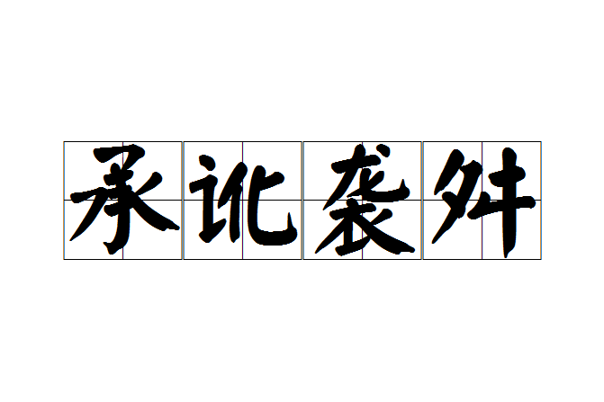 承訛襲舛 承訛襲舛