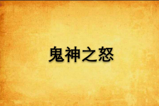 鬼神之怒 鬼神之怒