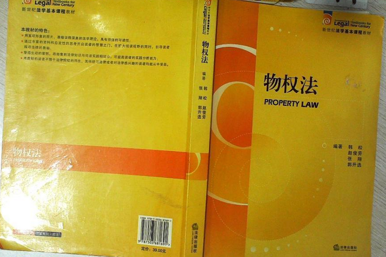 物權法(2008年法律出版社出版的圖書)