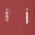 大瓢偶筆 大瓢偶筆