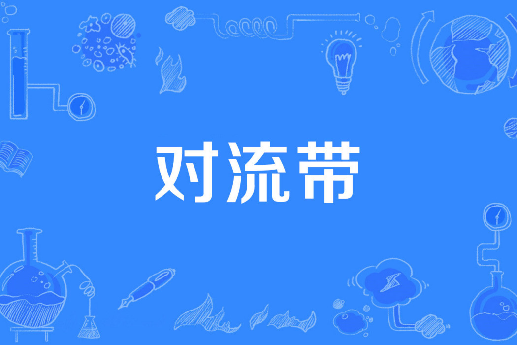 對流帶 對流帶