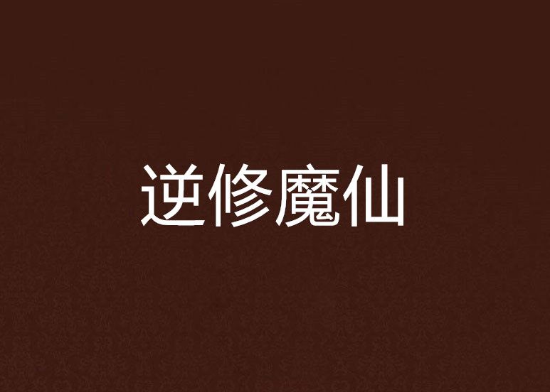 逆修魔仙 逆修魔仙