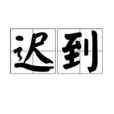 遲到(漢語詞語) 遲到(漢語詞語)