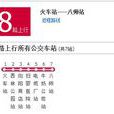 佳木斯公交8路 佳木斯公交8路