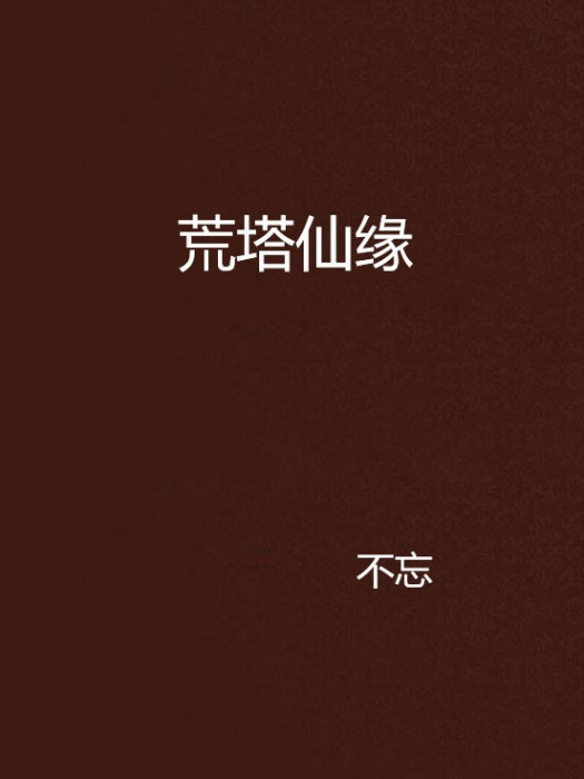 荒塔仙緣 荒塔仙緣