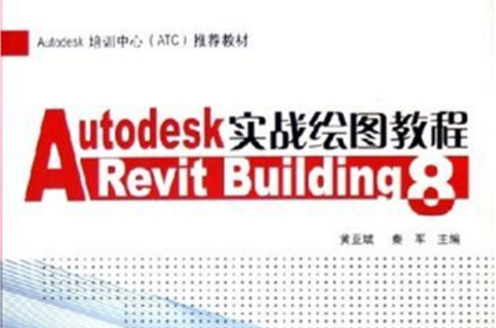 AutodeskRevitBuilding8實戰繪圖教程
