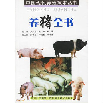 養豬全書（第二版）