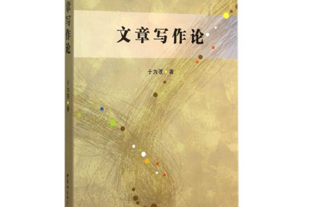 文章寫作論 文章寫作論