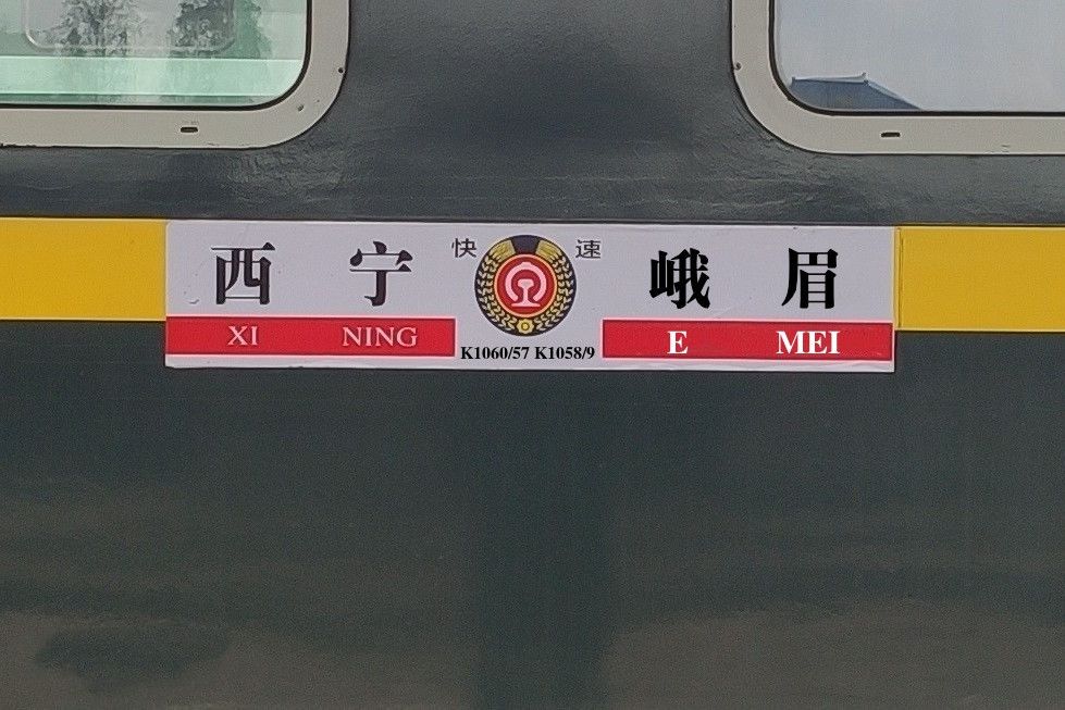 K1060/K1057次列車 K1060/K1057次列車