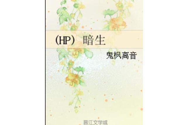 (HP) 暗生