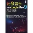 玩轉音樂：Apple Logic Pro 9完全精通(玩轉音樂)