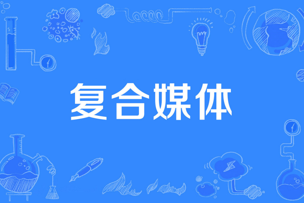 複合媒體 複合媒體