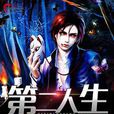 第二人生(風起中文網小說) 第二人生(風起中文網小說)