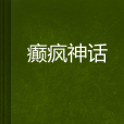 癲瘋神話 癲瘋神話