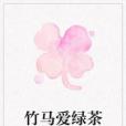 竹馬愛綠茶 竹馬愛綠茶